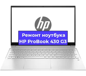 Ремонт ноутбуков HP ProBook 430 G3 в Новосибирске